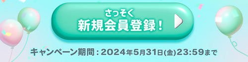 さっそく新規会員登録！,キャンペーン期間：2024年5月31日（金）23時59分まで｜ミューコンタクトリニューアルOPEN！キャンペーン