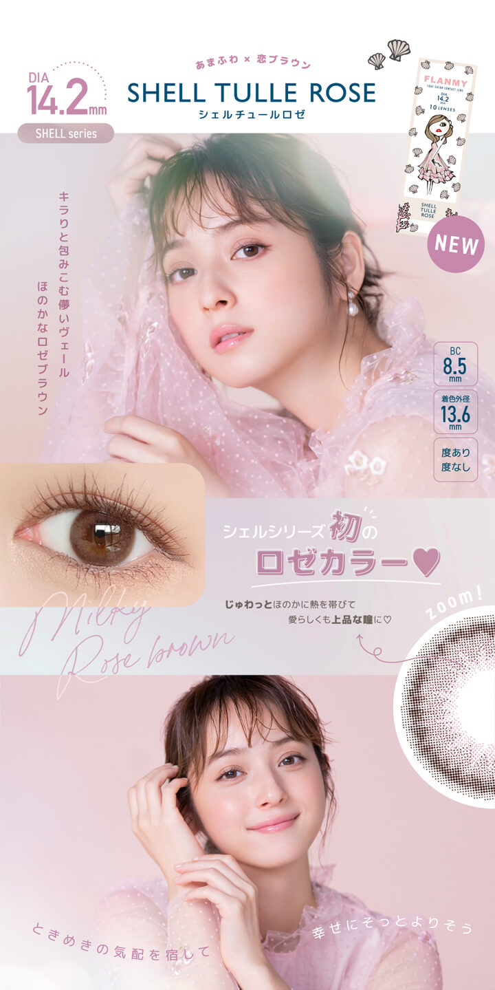 フランミー(FLANMY),シェルチュールロゼ SHELL TULLE ROSE,あまふわ×恋ブラウン,DIA14.2mm SHELL series,キラりと包みこむ儚いヴェールほのかなロゼブラウン,BC8.5mm,着色外径13.6mm,度あり,度なし,シェルシリーズ初のロゼカラー♡,じゅわっとほのかに熱を帯びて愛らしくも上品な瞳に♡,ときめきの気配を宿して幸せにそっとよりそう|フランミー FLANMY カラコン カラーコンタクト