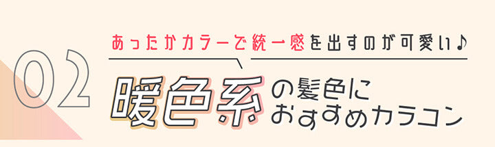 02,あったかカラーで統一感を出すのが可愛い♪暖色系の髪色におすすめのカラコン | 髪色別おすすめカラコン