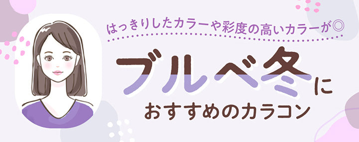 はっきりしたカラーや彩度の高いカラーが◎,ブルべ冬におすすめのカラコン| パーソナルカラー別おすすめカラコン