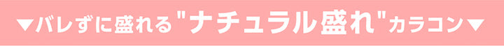 バレずに盛れる“ナチュラル盛れ”カラコン| 盛れるカラコン