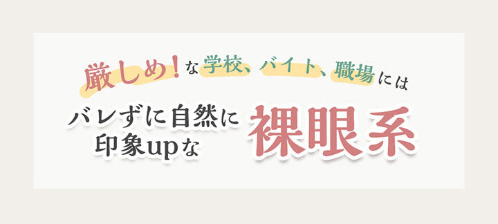 厳しめ！な学校、バイト、職場にはバレずに自然に印象upな裸眼系| ナチュラルカラコンおすすめレンズ27選