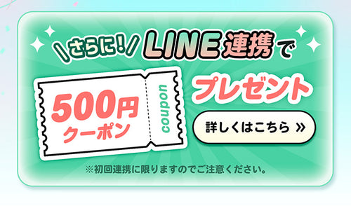 さらに！ライン連携で500円クーポンプレゼント,詳しくはこちら,※初回連携に限りますのでご注意ください。｜ミューコンタクトリニューアルOPEN！キャンペーン