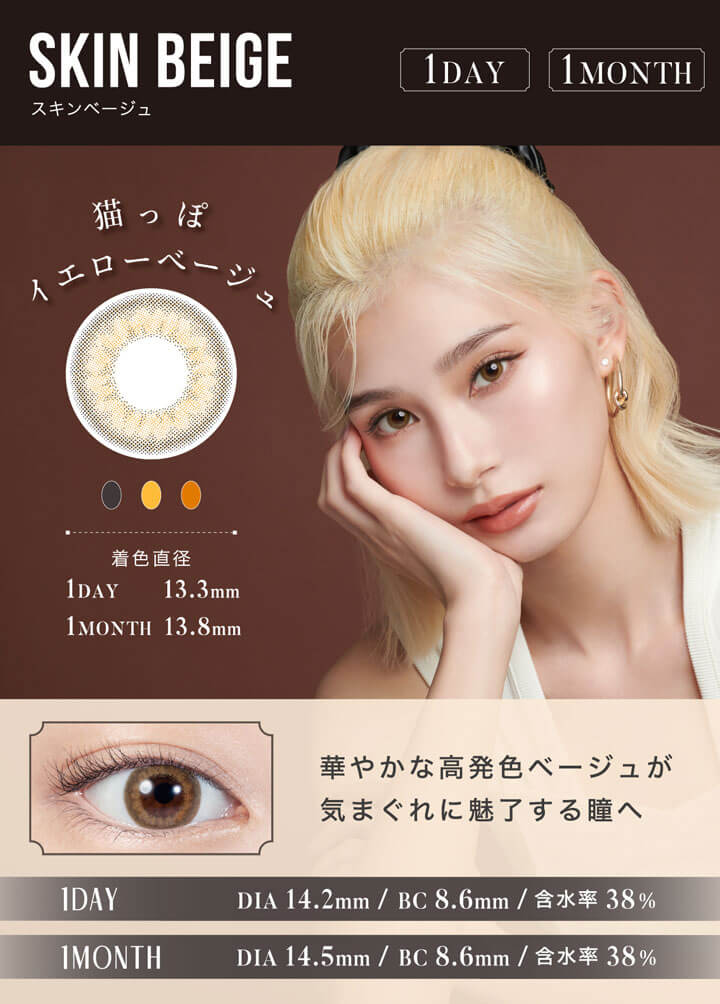 SKIN BEIGE(スキンベージュ),1DAY,1MONTH,猫っぽイエローベージュ,着色直径1DAY13.3mm/1MONTH13.8mm,華やかな高発色ベージュが気まぐれに魅了する瞳へ,1DAY DIA14.2mm/BC8.6mm,含水率38%,1MONTH DIA14.5mm/BC8.6mm,含水率38%|リルムーンワンマンス LILMOON 1MONTH カラコン カラーコンタクト