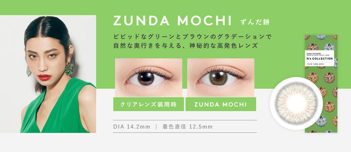 エヌズコレクション(N's COLLECTION),ずんだ餅(ZUNDA MOCHI),ビビッドなグリーンとブラウンのグラデーションで自然な奥行きを与える、神秘的な高発色レンズ,DIA14.2mm,着色直径12.5mm|エヌズコレクション N's COLLECTION カラコン カラーコンタクト