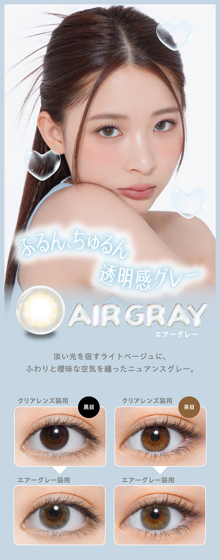 パース(perse),エアーグレー(Air Gray),ぷるん、ちゅるん透明感グレー,淡い光を宿すライトベージュに、ふわりと曖昧な空気を纏ったニュアンスグレー。クリアレンズとエアーグレー装用写真の比較|パース perse 1day カラコン カラーコンタクト