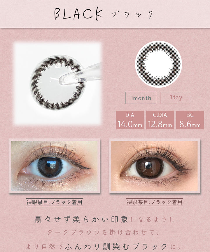 アイメイクワンマンス(eyemake 1month),BLACK,ブラック,1month,1day,DIA14.0mm,G.DIA12.8mm,BC8.6mm,裸眼黒目:ブラック着用,裸眼茶目:ブラック着用,黒々せず柔らかい印象になるようにダークブラウンを掛け合わせて、より自然でふんわり馴染むブラックに。,LENS DETAIL,VIEW MORE|アイメイクワンマンス eyemake 1month カラコン カラーコンタクト