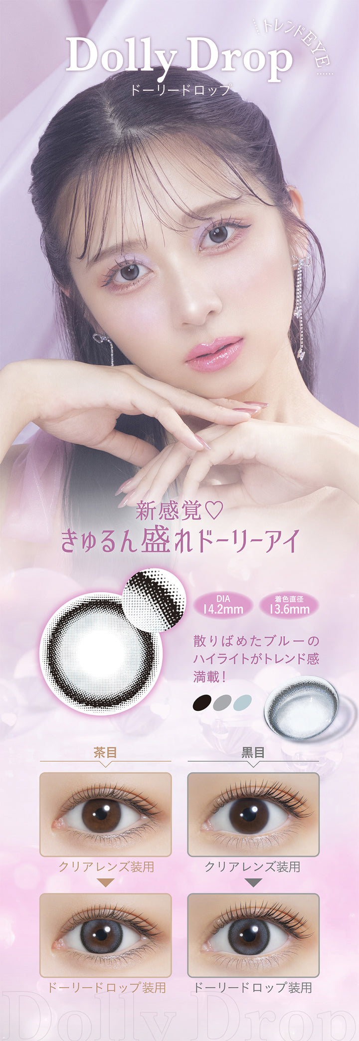 ミミシャルム(mimicharme),トレンドEYE,Dolly Drop,ドーリードロップ,新感覚♡,きゅるん盛れドーリーアイ,DIA14.2mm,着色直径13.6mm,散りばめたブルーのハイライトがトレンド感満載!,茶目,黒目,クリアレンズ装用,ドーリードロップ装用|ミミシャルム mimicharme カラコン カラーコンタクト