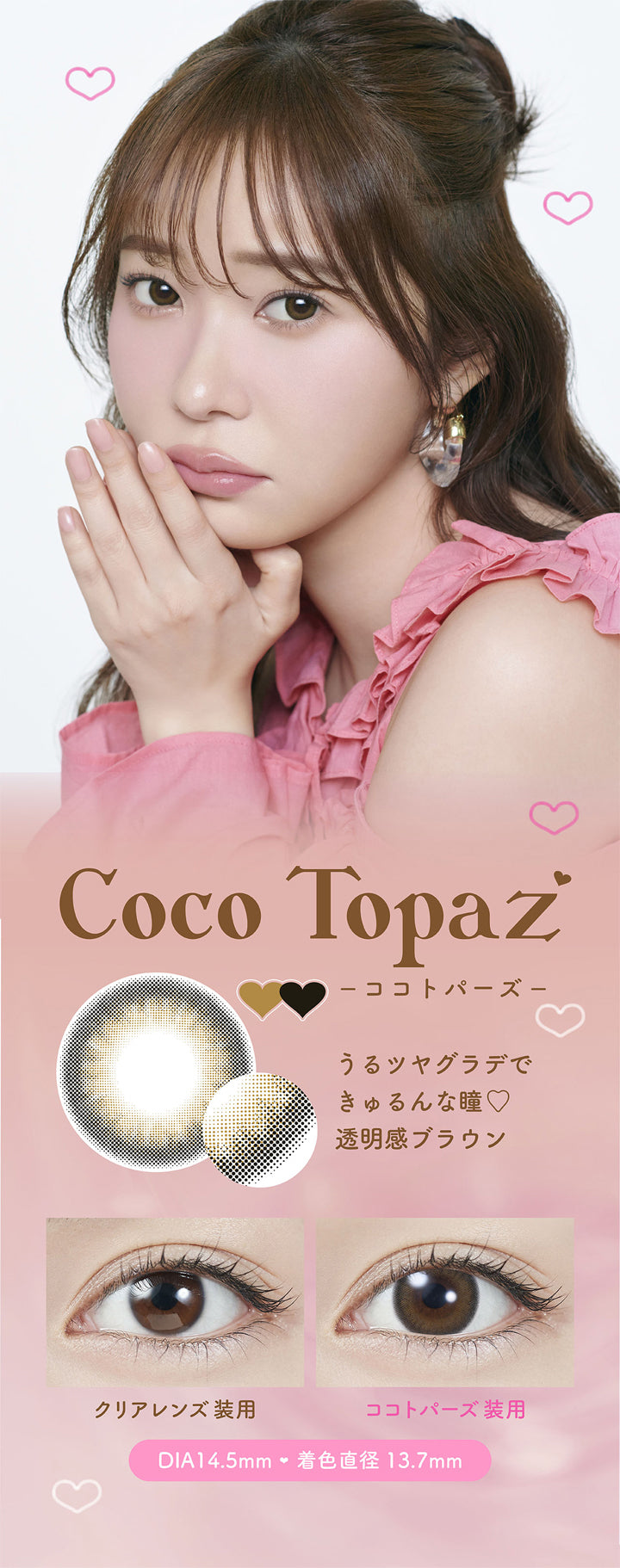 トパーズワンデー(TOPARDS 1day),Coco Topaz,ココトパーズ,うるツヤグラデできゅるんな瞳♡,透明感ブラウン,クリアレンズ装用,ココトパーズ装用,DIA14.5mm,着色直径13.7mm|トパーズワンデー TOPARDS 1day カラコン カラーコンタクト