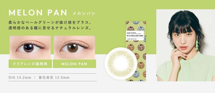 エヌズコレクション(N's COLLECTION),メロンパン(MELON PAN),柔らかなペールグリーンが抜け感をプラス。透明感のある瞳に見せるナチュラルレンズ。,DIA14.2mm,着色直径12.5mm|エヌズコレクション N's COLLECTION カラコン カラーコンタクト