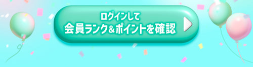 ログインして会員ランク&ポイントを確認｜ミューコンタクトリニューアルOPEN！キャンペーン