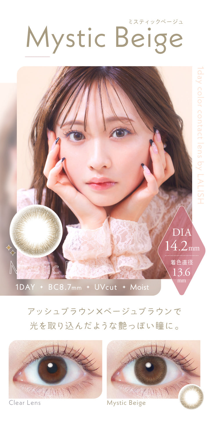 レリッシュ(LALISH),ミスティックベージュ(Mystic Beige),DIA14.2mm,着色直径13.6mm,BC8.7mm,UVカット,モイスト成分,アッシュブラウン×ベージュブラウンで光を取り込んだような艶っぽい瞳に。|レリッシュ LALISH カラコン カラーコンタクト