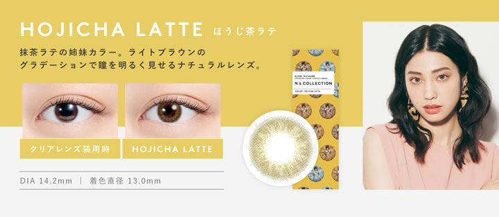 エヌズコレクション(N's COLLECTION),ほうじ茶ラテ(HOJICHA LATTE),抹茶ラテの姉妹カラー。ライトブラウンのグラデーションで瞳を明るく見せるナチュラルレンズ,DIA14.2mm,着色直径13.0mm|エヌズコレクション N's COLLECTION カラコン カラーコンタクト