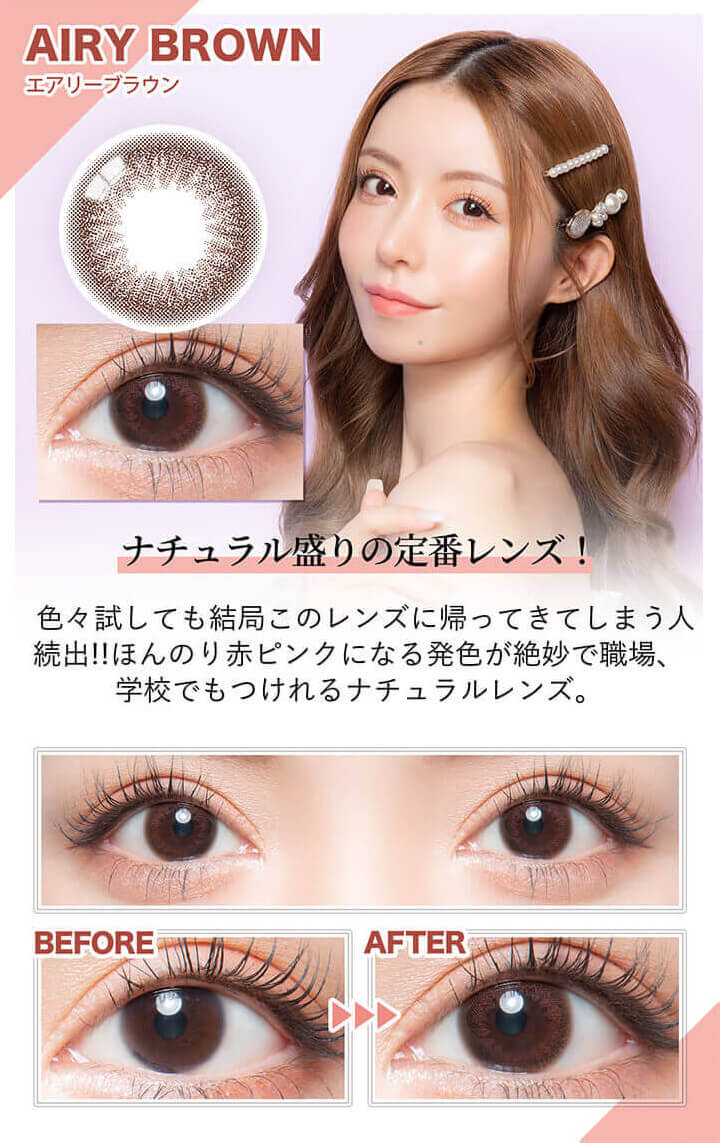 カラーズ(colors),AIRY BROWN,エアリーブラウン,ナチュラル盛りの定番レンズ!,色々試しても結局このレンズに帰ってきてしまう人続出!!,ほんのり赤ピンクになる発色が絶妙で職場、学校でもつけれるナチュラルレンズ。|カラーズ colors カラコン カラーコンタクト