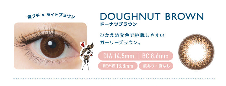 フランミー(FLANMY),ドーナツブラウン DOUGHNUT BROWN,茶フチ×ライトブラウン,ひかえめ発色で挑戦しやすいガーリーブラウン。,DIA14.5mm/BC8.6mm,着色外径13.7mm,度あり・度なし|フランミー FLANMY カラコン カラーコンタクト