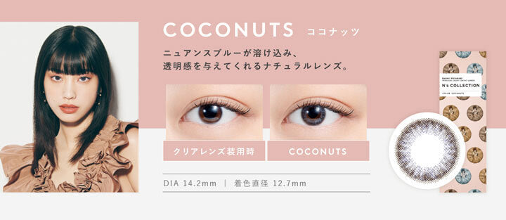 エヌズコレクション(N's COLLECTION),ココナッツ(COCONUTS),ニュアンスブルーが溶け込み、透明感を与えてくれるナチュラルレンズ。,DIA14.2mm,着色直径12.7mm|エヌズコレクション N's COLLECTION カラコン カラーコンタクト