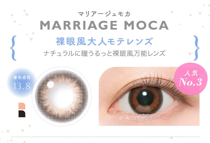 キャンディーマジックワンマンス(candymagic 1month),人気No.3,マリアージュモカ,MARRIAGE MOCA,着色直径13.8,裸眼風大人モテレンズ,ナチュラルに瞳うるっと、 裸眼風万能レンズ,マリアージュモカの装用画像,マリアージュモカのレンズ画像|キャンディーマジックワンマンス candymagic 1month マンスリーコンタクトレンズ