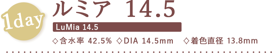 ルミア14.5,含水率42.5%,DIA14.5mm,着色直径13.8mm