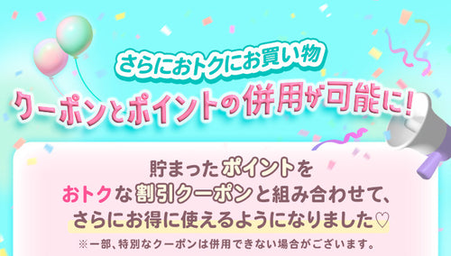 さらにお得にお買い物♪クーポンとポイントの併用が可能に！,貯まったポイントをお得な割引クーポンと組み合わせて、さらにお得に使えるようになりました♡,※一部、特別なクーポンは併用できない場合がございます。｜ミューコンタクトリニューアルOPEN！キャンペーン