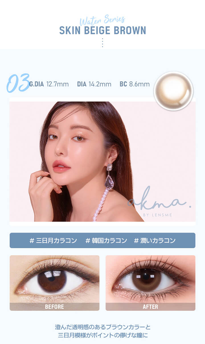 WATER SKIN BEIGE BROWN(ウォータースキンベージュブラウン),#三日月カラコン,#韓国カラコン,#潤いカラコン,着色直径12.7mm,DIA14.2mm,BC8.6|エイケーエムエーバイレンズミー(AKMA BY LENSME)コンタクトレンズ