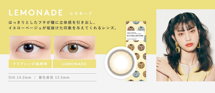 エヌズコレクション(N's COLLECTION),レモネード(LEMONADE),はっきりとしたフチが瞳に立体感を引き出し、イエローベージュが垢抜けた印象を与えてくれるレンズ。,DIA14.2mm,着色直径12.5mm|エヌズコレクション N's COLLECTION カラコン カラーコンタクト