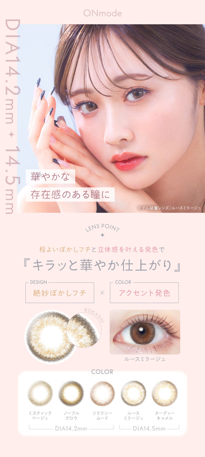 レリッシュ(LALISH),Onmode,DIA14.2mm,華やかな存在感のある瞳に,キラッと華やか仕上がり,絶妙ぼかしフチ×アクセント発色,DIA14.2mm,ミスティックベージュ,ノーブルグロウ,リラクシームード,DIA14.5mm,ルースミラージュ,ヌーディーキャメル|レリッシュ LALISH カラコン カラーコンタクト