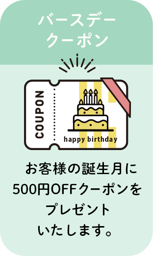 バースデークーポン,お客様の誕生月に500円OFFクーポンをプレゼントいたします。｜Mew会員ランクガイド