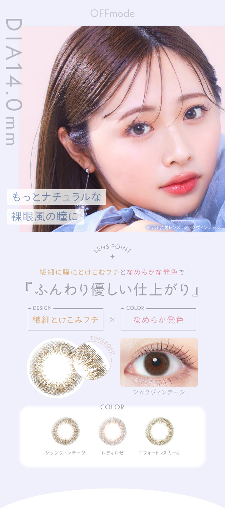 レリッシュ(LALISH),OFFmode,DIA14.0mm,もっとナチュラルな裸眼風の瞳に,ふんわり優しい仕上がり,繊細とけこみフチ×なめらか発色,シックヴィンテージ,レディロゼ,エフォートレスカーキ|レリッシュ LALISH カラコン カラーコンタクト