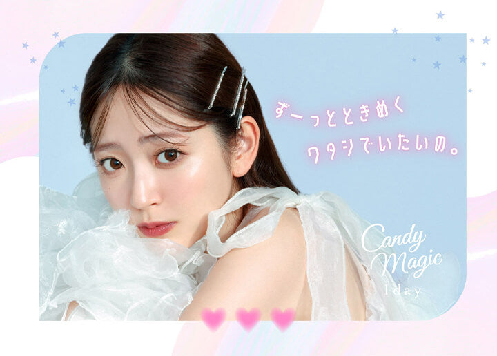 キャンディーマジックワンデー(candymagic 1day),ずーっとときめくワタシでいたいの。|キャンディーマジックワンデー candymagic 1day ワンデーコンタクトレンズ