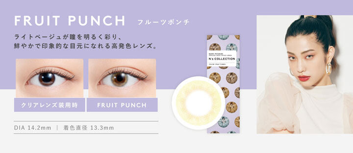 エヌズコレクション(N's COLLECTION),フルーツポンチ(FRUIT PUNCH),ライトベージュが瞳を明るく彩り、鮮やかで印象的な目元になれる高発色レンズ。,DIA14.2mm,着色直径13.3mm|エヌズコレクション N's COLLECTION カラコン カラーコンタクト