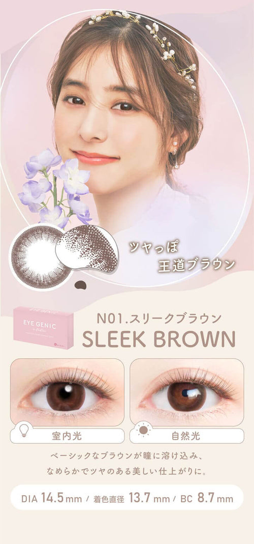 N01.SLEEK BROWN(スリークブラウン),DIA14.5mm,着色直径13.7mm,BC8.7mm|アイジェニック バイ エバーカラー(EYE GENIC by Ever Color)コンタクトレンズ