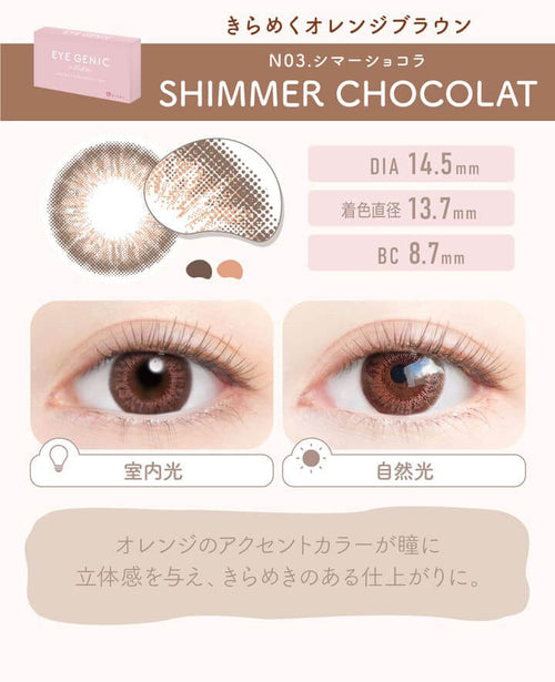 N03.SHIMMER CHOCOLAT(シマーショコラ)はきらめくオレンジブラウン|アイジェニック バイ エバーカラー(EYE GENIC by Ever Color)コンタクトレンズ