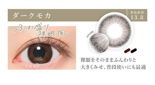 ダークモカ,着色直径13.8mm,ふわ盛裸眼風,裸眼をそのままふんわりと大きくみせ、普段使いにも最適|シークレットキャンディーマジックワンデー(SECRET CANDYMAGIC 1day) コンタクトレンズ