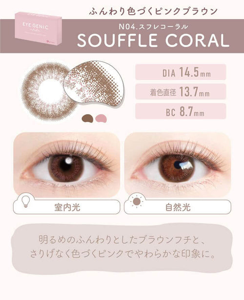 N04.SOUFFLE CORAL(スフレコーラル)はふんわり色づくピンクブラウン|アイジェニック バイ エバーカラー(EYE GENIC by Ever Color)コンタクトレンズ