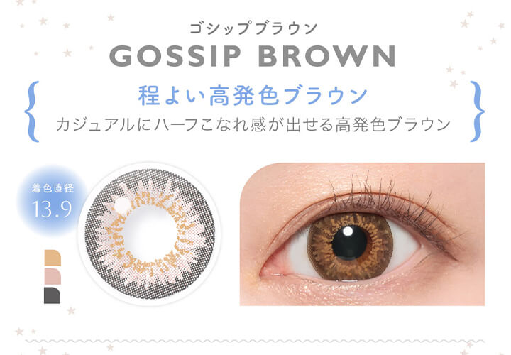 キャンディーマジックワンデー(candymagic 1day),ゴシップブラウン,GOSSIP BROWN,着色直径13.9,程よい高発色ブラウン,カジュアルにハーフこなれ感が出せる高発色ブラウン,ゴシップブラウンの装用画像,ゴシップブラウンのレンズ画像|キャンディーマジックワンデー candymagic 1day ワンデーコンタクトレンズ