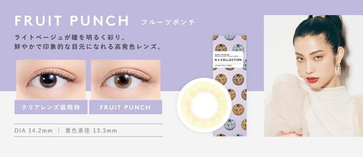 エヌズコレクション(N's COLLECTION),フルーツポンチ(FRUIT PUNCH),ライトベージュが瞳を明るく彩り、鮮やかで印象的な目元になれる高発色レンズ,DIA14.2mm,着色直径13.3mm|エヌズコレクション N's COLLECTION カラコン カラーコンタクト