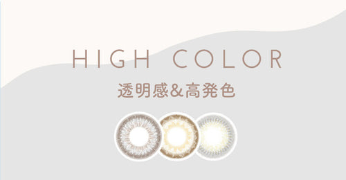 HIGH COLOR(ハイカラーシリーズ|アイジェニック バイ エバーカラー(EYE GENIC by Ever Color)コンタクトレンズ