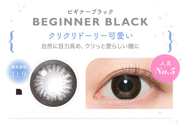 キャンディーマジックワンマンス(candymagic 1month),人気No.5,ビギナーブラック,BEGINNER BLACK,着色直径13.9,クリクリドーリー可愛い,自然に目力高め、クリっと愛らしい瞳に,ビギナーブラックの装用画像,ビギナーブラックのレンズ画像|キャンディーマジックワンマンス candymagic 1month マンスリーコンタクトレンズ