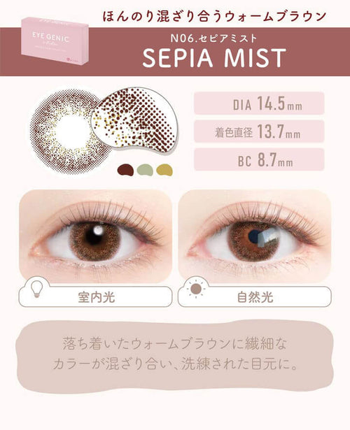 N06.SEPIA MIST(セピアミスト)はほんのり混ざり合うウォームブラウン|アイジェニック バイ エバーカラー(EYE GENIC by Ever Color)コンタクトレンズ