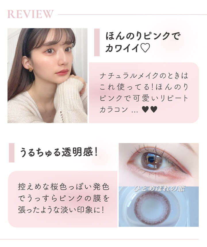 ひとめぼれの恋の装用レビュー,ほんのりピンクでカワイイ,ナチュラルメイクのときはこれ使ってる！ほんのりピンクで可愛いリピートカラコン,うるちゅる透明感！,控えめな桜色っぽい発色でうっすらピンクの膜を張ったような淡い印象に！|エバーカラーワンデーナチュラル(EverColor1day Natural)ワンデーコンタクトレンズ