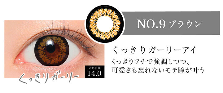 NO.9 ブラウン,くっきりガーリーアイ,着色直径14.0mm,含水率38.0%|シークレットキャンディーマジックワンマンス(SECRET CANDYMAGIC 1month)コンタクトレンズ