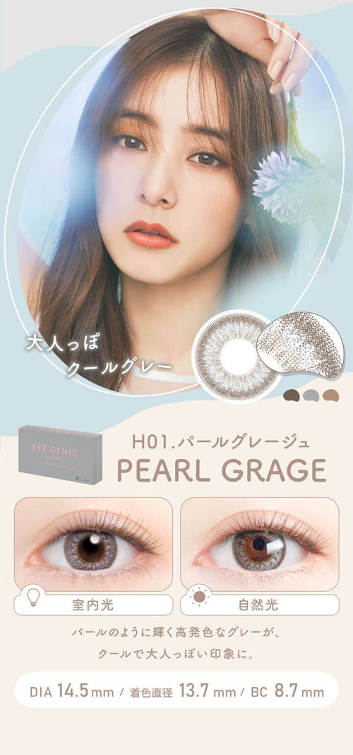 H01.PEARL GRAGE(パールグレージュ),DIA14.5mm,着色直径13.7mm,BC8.7mm|アイジェニック バイ エバーカラー(EYE GENIC by Ever Color)コンタクトレンズ