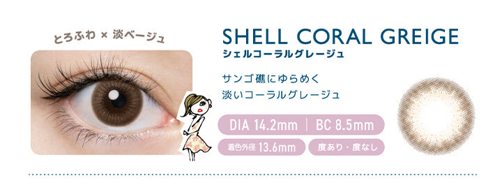 フランミー(FLANMY),シェルコーラルグレージュ SHELL CORAL GREIGE,とろふわ×淡ベージュ,サンゴ礁にゆらめく淡いコーラルグレージュ,DIA14.2mm/BC8.5mm,着色外径13.6mm,度あり・度なし|フランミー FLANMY カラコン カラーコンタクト