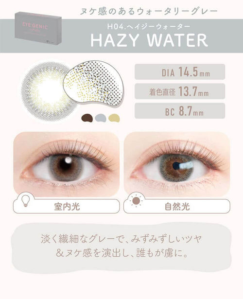 H04.HAZY WATER(ヘイジーウォーター)はヌケ感のあるウォータリーグレー|アイジェニック バイ エバーカラー(EYE GENIC by Ever Color)コンタクトレンズ