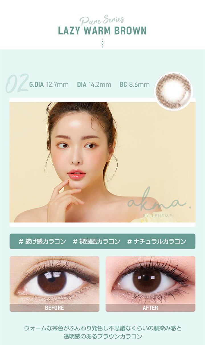 PURE LAZY WARM BROWN(ピュアレイジウォームブラウン),#抜け感カラコン,#裸眼風カラコン,#ナチュラルカラコン,着色直径12.7mm,DIA14.2mm,BC8.6|エイケーエムエーバイレンズミー(AKMA BY LENSME)コンタクトレンズ