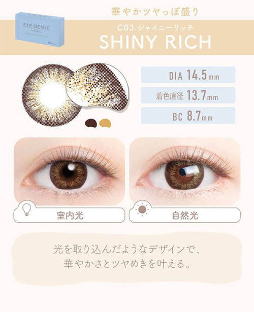 C03.SHINY RICH(シャイニーリッチ)は華やかツヤっぽ盛り|アイジェニック バイ エバーカラー(EYE GENIC by Ever Color)コンタクトレンズ