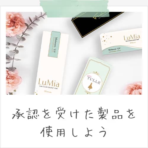 承認を受けた製品を使用しよう