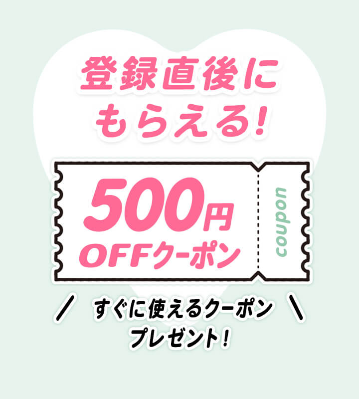 登録直後にもらえる！すぐに使える500円オフクーポンプレゼント！