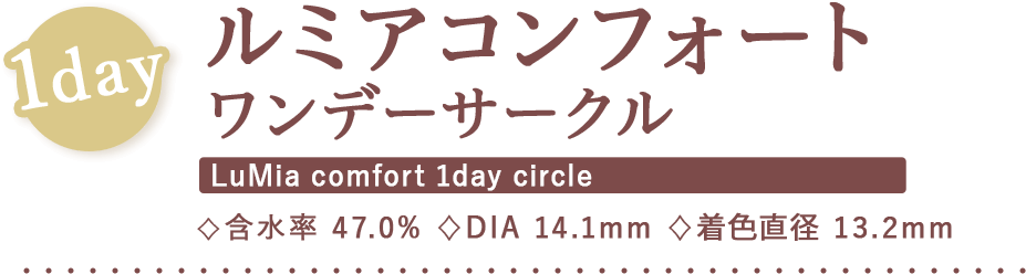 ルミアコンフォートワンデーサークル,含水率47.0%,DIA14.1mm,着色直径13.2mm