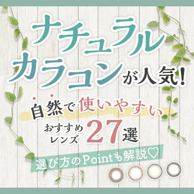 ナチュラルカラコンが人気！自然で使いやすいおすすめレンズ27選,選び方のPointも解説♡